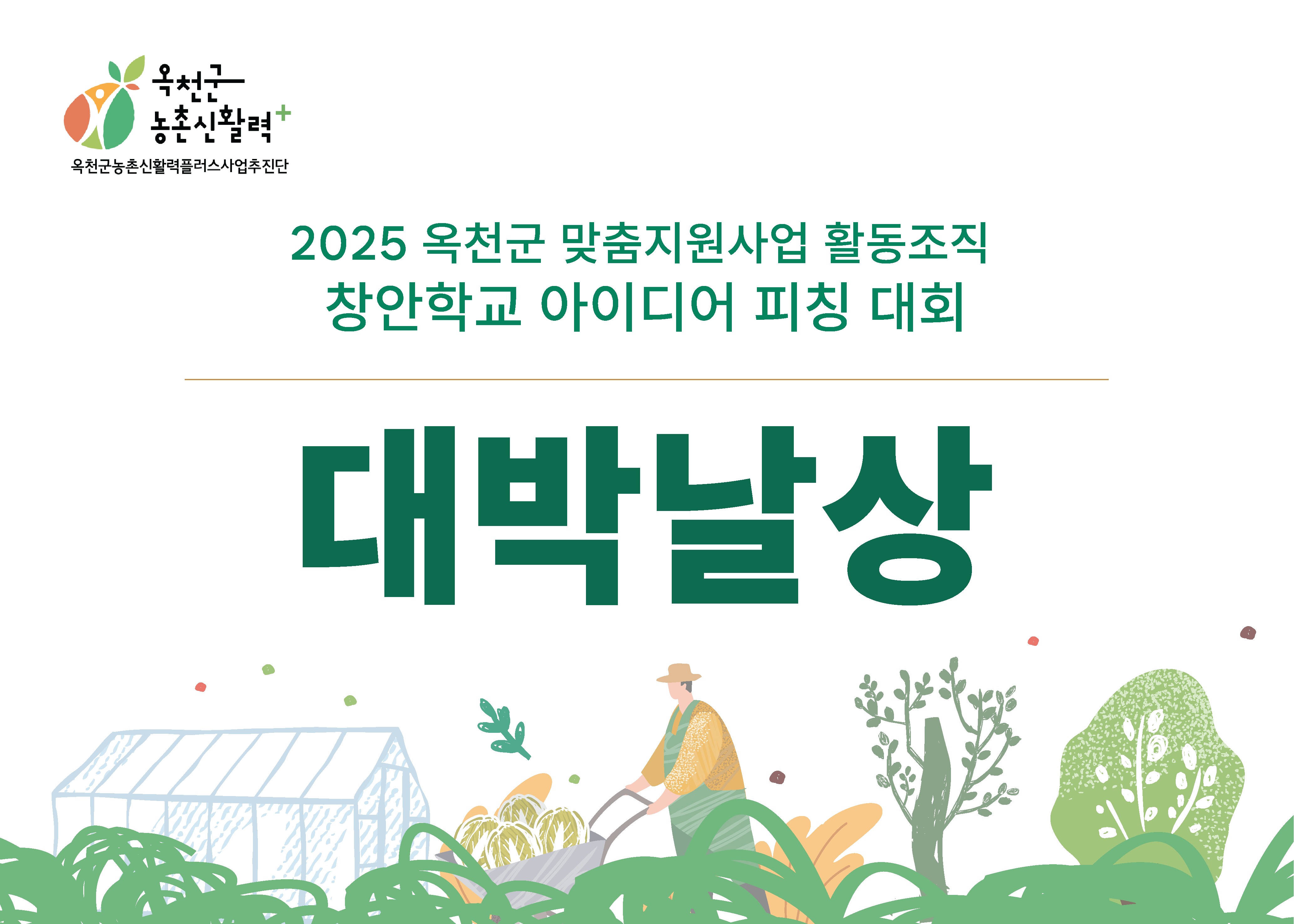 2025 옥천군 맞춤지원사업 활동조직 창안학교 아이디어 피칭대회